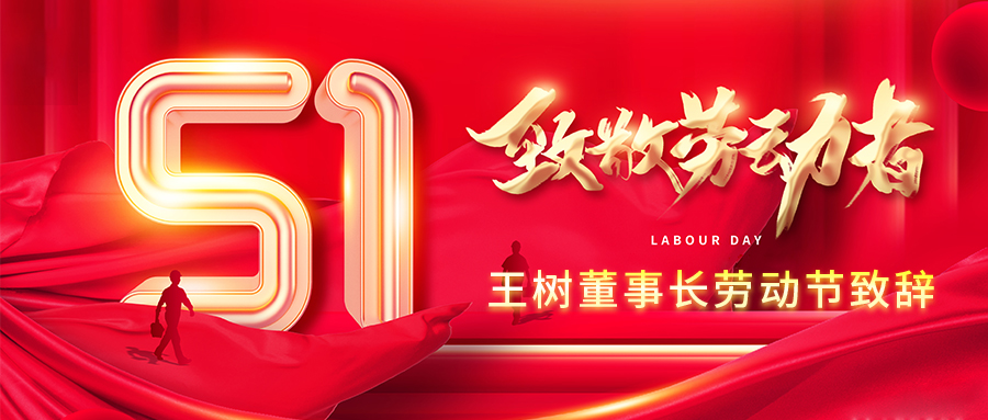 向最美的人致敬！王樹董事長(zhǎng)勞動(dòng)節(jié)致辭