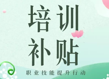 廣東職業(yè)技能培訓(xùn)補貼管理辦法出臺 郵政業(yè)從業(yè)人員技能提升獲資金支持