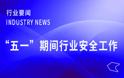 國(guó)家郵政局部署“五一”期間行業(yè)安全穩(wěn)定運(yùn)行工作