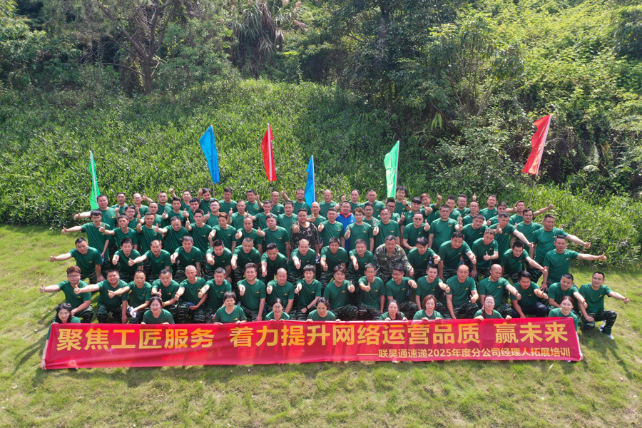 聯(lián)昊通404家分公司經(jīng)理人齊聚拓展培訓(xùn)，共探銷售增長(zhǎng)新路徑