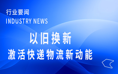 人民日報：以舊換新，激活快遞物流新動能
