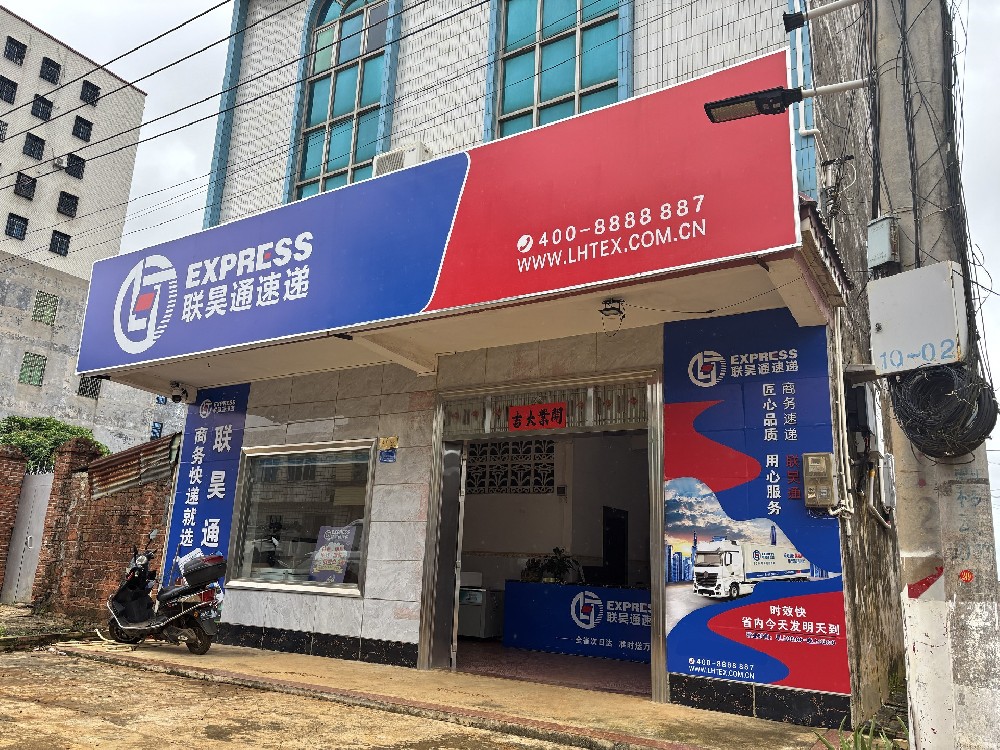 家門口創(chuàng)業(yè)，探索鄉(xiāng)鎮(zhèn)業(yè)務(wù)發(fā)展新模式——記廣東最南端的聯(lián)昊通營業(yè)部