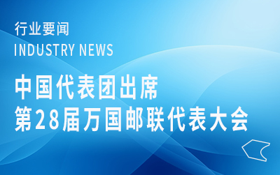 中國(guó)代表團(tuán)出席第28屆萬(wàn)國(guó)郵聯(lián)代表大會(huì)