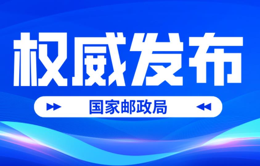 2025年8月中國(guó)快遞發(fā)展指數(shù)報(bào)告